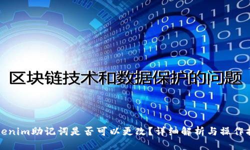 Tokenim助记词是否可以更改？详细解析与操作指南