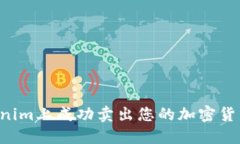 如何在Tokenim上成功卖出您的加密货币：完整指南