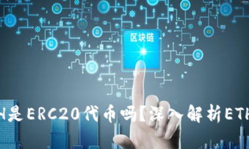  IM钱包中的ETH是ERC20代币吗？深入解析ETH与ERC20的关系