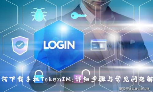 如何下载手机TokenIM：详细步骤与常见问题解答