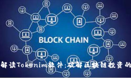 全面解读Tokenim软件：破解区块链投资的秘密