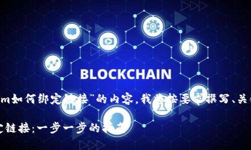 为了详细介绍“tokenim如何绑定链接”的内容，我将按要求撰写、关键词，并展开详细内容。

如何在Tokenim上绑定链接：一步一步的指南