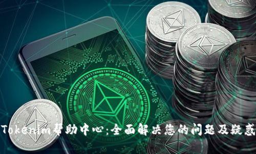 Tokenim帮助中心：全面解决您的问题及疑惑