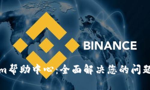 Tokenim帮助中心：全面解决您的问题及疑惑