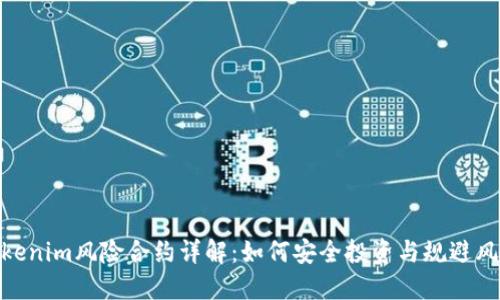 Tokenim风险合约详解：如何安全投资与规避风险