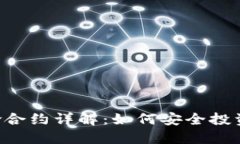 Tokenim风险合约详解：如何安全投资与规避风险