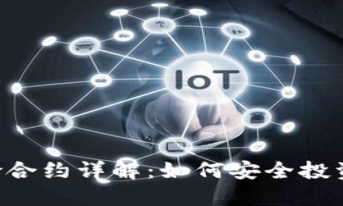 Tokenim风险合约详解：如何安全投资与规避风险