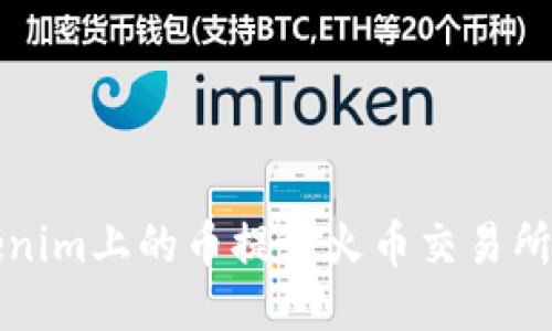 如何将Tokenim上的币提到火币交易所的详细指南
