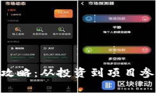 Tokenim赚钱攻略：从投资到项目参与的全面解析