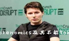 filename理解ZEC的Tokenomics及其不能Tokenize的原因