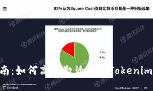 Tokenim代币激活指南：如何高效激活您的Tokenim代币并获取最大收益