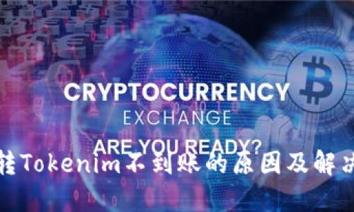 火币转Tokenim不到账的原因及解决方案