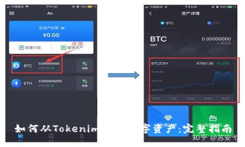 如何从Tokenim提取数字资产：完整指南