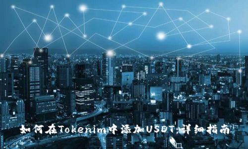 如何在Tokenim中添加USDT：详细指南