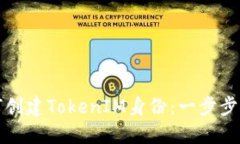 如何创建TokenIM身份：一步步指导