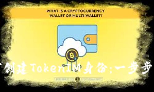 如何创建TokenIM身份：一步步指导