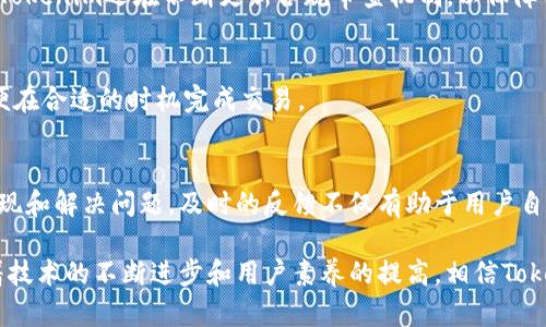   Tokenim交易回滚：解析原因与解决方案 / 

 guanjianci Tokenim, 交易回滚, 区块链, 去中心化交易 /guanjianci 

随着区块链技术的不断发展，去中心化交易平台（DEX）成为了越来越多用户的选择，而Tokenim作为其中一个新兴平台，其便捷、透明的特性得到了广泛关注。然而，最近关于Tokenim的交易回滚问题引起了用户的广泛讨论。本文将深入探讨Tokenim交易回滚的原因、影响以及可能的解决方案，从而帮助用户更好地理解这一问题。


Tokenim交易回滚的背景
Tokenim是一个基于区块链技术的去中心化交易平台，允许用户在没有中介的情况下进行数字资产的交易。尽管去中心化交易具有许多优点，如用户掌控自己的资产和交易记录透明等，但在实际使用过程中，也出现了一些问题。其中，交易回滚问题尤其令人关注。
交易回滚指的是已经提交的交易被取消或撤回。对于在Tokenim上进行交易的用户而言，这意味着他们的订单可能无法如预期完成，从而导致成本增加、机会损失等后果。因此，了解是什么导致了这种现象的发生以及如何应对显得尤为重要。


Tokenim交易回滚的主要原因
在深入分析Tokenim交易回滚的原因时，我们可以将其分为以下几类：

h41. 技术因素/h4
区块链交易过程依赖于复杂的技术架构。Tokenim在交易过程中可能由于技术故障导致交易回滚。一些常见的技术因素包括：网络拥堵、智能合约的bug、节点故障等。这些问题都可能导致原本有效的交易被回滚，造成用户困扰。

h42. 用户操作失误/h4
用户在使用Tokenim进行交易时，可能因为操作不当导致交易失败。例如，输入错误的交易金额、选择错误的代币或其他参数配置不正确，都可能影响交易的成功执行。虽然这部分原因相对容易解决，但仍然需要用户提升自身的操作技能。

h43. 市场波动/h4
行情瞬息万变，市场的剧烈波动可能会导致交易回滚。在极端情况下，价格急剧变化可能导致用户设定的交易条件（如限价单）失效，因此，用户的交易也可能在执行过程中被回撤。

h44. 合规与监督因素/h4
在某些情况下，Tokenim可能由于合规问题被迫回滚交易。例如，如果交易涉及洗钱或欺诈活动，平台出于合规考虑必须撤回相关交易记录。这在一定程度上保护了用户，但也意味着他们的交易可能会受到影响。


Tokenim交易回滚的影响
交易回滚对用户和平台本身都带来了不同程度的影响。

h41. 用户信任度下降/h4
当用户频繁遭遇交易回滚的情况时，他们对Tokenim平台的信任度势必会下降。用户可能会开始怀疑平台的技术稳定性和安全性，进而影响其交易意愿。

h42. 资本损失/h4
交易回滚有可能导致用户错失交易机会，从而造成资本损失。尤其在市场波动剧烈的情况下，这种损失可能非常显著。例如，用户可能在价格上涨前设置了限价单，但由于交易回滚而未能顺利完成交易。

h43. 社区舆论变化/h4
当交易回滚的事件频繁出现，相关的讨论和舆论也将随之增加。用户在社交媒体和社区论坛上的讨论将影响Tokenim的公众形象，甚至可能导致更多用户流失。

h44. 平台改进需求/h4
为了应对交易回滚带来的负面影响，Tokenim平台需要不断改进技术架构、用户体验。例如，使交易过程更加流畅、减少网络延迟、验证智能合约代码等都是有效的应对措施。


Tokenim交易回滚的解决方案
针对Tokenim交易回滚问题，用户和平台都可以采取相应的解决方案，以减少交易回滚的发生。

h41. 提高技术稳定性/h4
Tokenim平台应对其技术架构进行定期审查和维护，确保平台在高并发情况下依然能够正常运行。此外，智能合约的代码应经过严格的安全审核，确保不会因为bug导致交易失效。

h42. 增强用户指引/h4
为了减少因用户操作失误造成的交易回滚，Tokenim应加强用户教育，提供详细的操作指南和视频教程。此外，平台可以在交易页面增加提示信息，以帮助用户确认每一步操作的准确性。

h43. 提升响应速度/h4
平台应提升整体处理速度，以应对市场波动造成的拥堵问题。这可以通过交易算法、增加服务器数量等方式实现。

h44. 加强合规审查机制/h4
Tokenim需构建完善的合规审核机制，以避免因合规问题导致交易回滚。平台可以通过与法律顾问合作，建立严格的合规审查流程，从而保护用户利益。


常见问题解答

h4问题1：Tokenim交易回滚会影响我的资产安全吗？/h4
Tokenim交易回滚通常是因为技术性问题、用户操作失误或市场波动所导致的。这种情况下，用户的资产并不会受到直接威胁。然而，频繁的交易回滚可能导致用户错失市场机会，从而间接影响到资产的增值。因此，建议用户在使用Tokenim时保持良好的交易习惯，并关注平台的公告与更新。

h4问题2：我该如何避免在Tokenim上发生交易回滚？/h4
用户可以通过提升自身的区块链知识和交易技巧来避免交易回滚。例如，了解市场行情、学会使用限价单、规范自己的交易流程等。此外，用户在交易前应仔细检查交易参数，确保设置正确，以降低因操作失误导致的交易失败。

h4问题3：Tokenim对交易回滚采取了哪些措施？/h4
Tokenim对交易回滚一直在不断和改进，主要措施包括提升技术架构的稳定性、增强用户教育和培训、改善交易流程以提升响应速度等。此外，Tokenim还在不断更新合规审查机制，以保障用户的合法权益。

h4问题4：交易回滚后我的确认码是否还有效？/h4
交易回滚后，相关的交易确认码通常失效。因此，如果用户在交易过程中收到交易回滚通知，应重新发起交易申请，并关注最新的市场信息，以便在合适的时机完成交易。

h4问题5：如何有效反馈Tokenim上的交易问题？/h4
用户如在Tokenim上遭遇交易问题，可以通过平台的客服系统进行反馈。此外，用户还可以在官方社交媒体、论坛等渠道进行讨论，帮助平台发现和解决问题。及时的反馈不仅有助于用户自身寻找解决方案，也为Tokenim提供了改进的依据。

综上所述，Tokenim交易回滚问题虽带来了不少困扰，但通过用户和平台共同努力，可以有效降低交易回滚的发生率，提升交易体验。未来，随着技术的不断进步和用户素养的提高，相信Tokenim将为用户创造更安全、高效的交易环境。