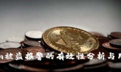 Tokenim被盗报警的有效性分析与用户指南