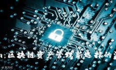 Tokenim：区块链资产管理新选择的深度分析