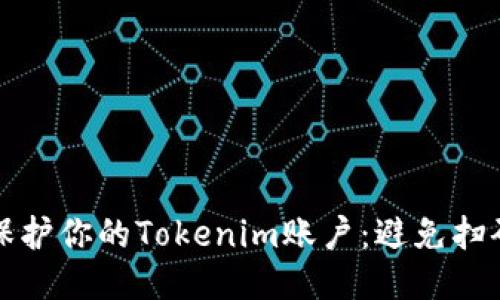 如何保护你的Tokenim账户：避免扫码被盗