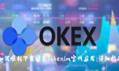 如何顺利下载安装Tokenim官网应用：详细指南