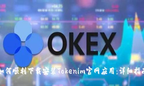 如何顺利下载安装Tokenim官网应用：详细指南