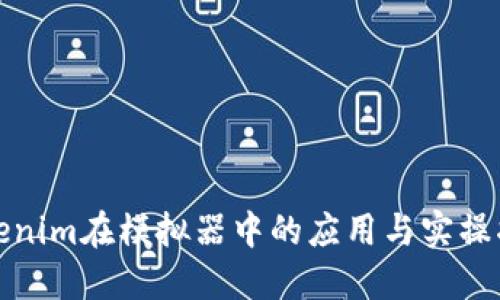 Tokenim在模拟器中的应用与实操指南