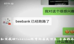 如何找回Tokenim账号的丢失信息：全面指南