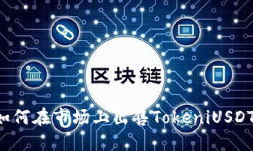 如何在市场上出售TokeniUSDT：