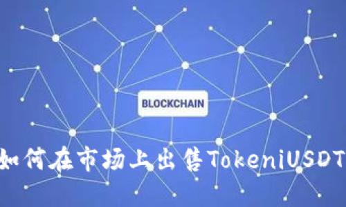 如何在市场上出售TokeniUSDT：