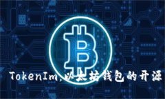 探索 TokenIm：以太坊钱包的开源革命