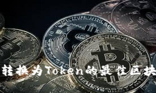 从货币转换为Token的最佳区块链选择