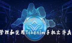 如何有效管理和使用Tokenim手机文件夹：用户指南