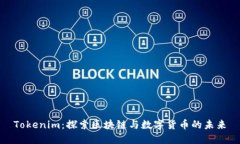 Tokenim：探索区块链与数字货币的未来
