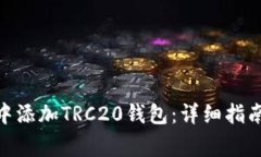 如何在Tokenim中添加TRC20钱包：详细指南与常见问