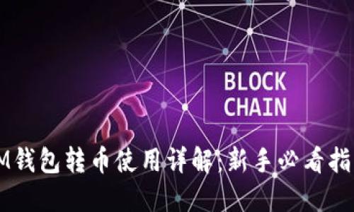 IM钱包转币使用详解：新手必看指南