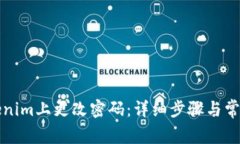 如何在Tokenim上更改密码：详细步骤与常见问题解