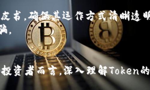   Token Implications: Understanding the Future of Digital Assets / 

 guanjianci token, digital assets, blockchain, cryptocurrency /guanjianci 

引言
随着区块链技术的快速发展和加密货币的普及，token作为一种独特的数字资产，逐渐进入了公众的视野。Token不仅仅是简单的数字货币，它们在金融、艺术、游戏等多个领域的应用，推动了新的经济形态的出现。因此，理解token的含义、类型、用途及其未来的发展方向，对于投资者、开发者和普通用户来说，都是至关重要的。

什么是Token？
Token是建立在区块链技术基础上的数字加密资产，通常用以代表某种特定的使用权或资产。相较于传统的货币形式，Token具有去中心化、透明性和不可篡改性等特点。它们通常可以在区块链平台上进行交易或者用于特定的应用场景。
Token一般分为两类：实用型token和投资型token。实用型token如以太坊的ERC-20 token，通常用于特定平台的服务或功能。而投资型token则类似于股票，代表某种资产的投资价值，通常具有更高的风险和回报潜力。

Token的类型
在深入理解Token之前，我们需要先了解不同类型的Token，这有助于我们识别和选择适合我们的数字资产。以下是几种主要的Token类型：
1. **实用型Token**：这类Token是为特定项目或平台提供的功能性Token，例如以太坊的ERC-20标准，用户可以使用这些Token访问特定的服务或产品。
2. **资产支持型Token（Asset-backed Tokens）**：这种Token是以实物资产作为支持的，常见的有黄金、房地产等。这类Token的价值通常与其所代表的资产价值直接挂钩。
3. **证券型Token（Security Tokens）**：证券型Token通常被视为投资合约，具有法律地位。它们代表着投资在公司或项目上的权益，通常需要遵循相关的法律监管。
4. **不可替代Token（NFTs）**：这些Token用于表示独特性和独占性，通常用于数字艺术、游戏等领域。每个NFT都是独一无二且不可互换的。

Token的应用场景
Token的应用场景涵盖了多个行业和生态系统。以下是一些主要的应用领域：
1. **金融服务**：Token在金融行业的应用最为广泛，尤其是在跨境支付、借贷及资产管理等领域。通过Token，用户可以享受到快速、安全和低成本的交易体验。
2. **供应链管理**：Token可以用于跟踪产品在供应链中的每一个环节，增强透明度及可追溯性，这在减少假货及提高效率上具有重要意义。
3. **数字版权和艺术**：NFT的出现使得艺术家可以通过Token化他们的作品，确保版权和收益的公平分配。这不仅保护了创作者的权益，也为买家提供了新的收藏方式。
4. **游戏行业**：Token在游戏中的应用越来越受到玩家的关注，游戏中的经济体系往往与Token密切关联，玩家可以通过Token进行交易、购买虚拟物品，甚至获得收益。

Token与区块链的关系
Token与区块链密不可分，它们之间的关系可以通过以下几个方面来解释：
1. **基础设施**：区块链技术是Token存在和运作的基础。所有Token的创建、交易及管理都是建立在区块链之上的。 
2. **透明性**：区块链确保Token的每一次交易都能够被追踪和验证，使得所有参与者都可以信任交易过程。
3. **安全性**：Token的交易记录存储在区块链上，使得数据难以被篡改，极大地增强了交易的安全性。

Token的未来趋势
Token和区块链技术的发展潜力巨大，未来可能会出现以下趋势：
1. **合规性与法规的完善**：随着市场的发展，政府和相关机构将会对Token市场进行更多的监管，以保护大众投资者的权益。
2. **更多行业的融合**：Token不仅会继续在金融行业应用，还可能会进一步扩展到医疗、教育及公共服务等多个领域。
3. **技术的进步**：新兴技术如人工智能（AI）和物联网（IoT）将与Token形成结合，创造更加智能化的经济模式。

经常被问到的问题
1. 如何选择适合自己的Token投资？
选择适合自己的Token投资需要考虑多个因素。首先，了解Token的基础知识，包括它的用途、应用场景及所运营的区块链技术。
其次，评估项目团队的背景和过往业绩。团队的专业能力和法律合规性在很大程度上决定了Token的成功率。
最后，注意市场趋势与技术更新。随着市场的动态变化，投资者应时刻关注行业动态，并根据情况进行投资决策。

2. Token的安全性问题如何解决？
Token的安全性是数字资产用户最为关心的问题之一。首先，使用安全的钱包存储Token是保护资产的第一步。选择具备良好口碑和高安全性的数字钱包，可以有效防止黑客攻击和资产被盗。
其次，用户应定期更新密码并启用双重验证，增强账户的安全性。同时，对于交易平台的选择也应格外谨慎，优选知名度高且合规的平台。

3. NFT和实用型Token有何不同？
NFT和实用型Token之间的主要区别在于它们的功能和价值实现方式。
实用型Token通常是可以互换的，用户可以在某一平台上使用这些Token进行交易或访问服务。而NFT是一种不可互换的Token，通常用于代表独特的数字内容，如艺术品、音乐等。
此外，NFT的价值往往取决于市场的需求和具体作品的稀缺性，而实用型Token的价值则更多由其在平台内的功能决定。

4. Token的流动性如何影响市场？
Token的流动性对其市场价值和稳定性有着直接影响。高流动性的Token意味着用户更容易进行买卖，价格波动亦将保持在相对理性的水平。
反之，缺乏流动性的Token可能导致价格剧烈波动，增加交易成本，以及面临的价格操控风险。这也是为什么很多投资者在选择Token时，会特别关注其交易量和市场流动性。

5. 如何参与Token的ICO（首次代币发行）？
参与Token的ICO涉及几个步骤。首先，需要对计划投资的项目进行深入的背景调查，确认其商业模式和发展前景。投资者还应仔细阅读该项目的白皮书，确保其运作方式清晰透明。
其次，准备好支持的加密货币进行购买，并了解ICO的时间安排和发行价格。此外，尽量使用官方渠道参与ICO，并避免非官方的链接和信息，以防受骗。

结论
Token和区块链技术的结合，正在不断改变我们对数字资产的理解和使用。而未来，Token将继续发挥其在各行各业中的重要作用。对于普通用户和投资者而言，深入理解Token的意义、类型和应用场景，同时保持警惕与理智，才能更好地应对变化迅速的数字经济环境。