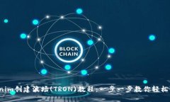 Tokenim创建波场(TRON)教程：一步一步教你轻松上手
