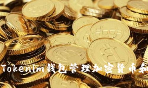 如何使用Tokenim钱包管理加密货币和数字资产