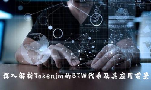 深入解析Tokenim的BTW代币及其应用前景
