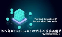 深入解析Tokenim的BTW代币及其应用前景