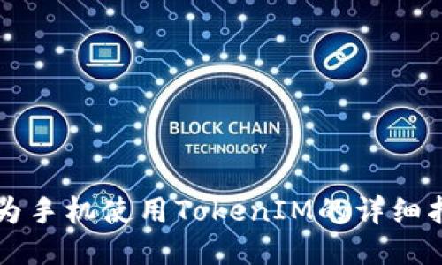 华为手机使用TokenIM的详细指南