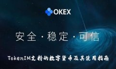 TokenIM支持的数字货币及其使用指南