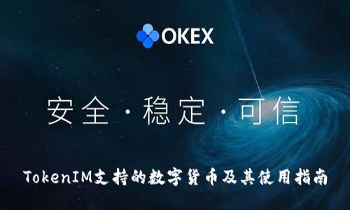 TokenIM支持的数字货币及其使用指南