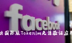 如何解决国际版Tokenim无法验证应用的问题