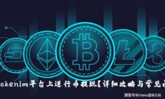 如何在Tokenim平台上进行币提现？详细攻略与常见