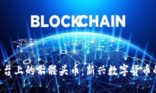 Tokenim平台上的骷髅头币：新兴数字货币的投资机会