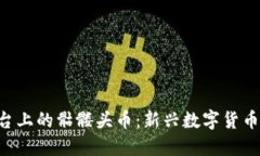 Tokenim平台上的骷髅头币：新兴数字货币的投资机