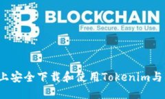 如何在iOS设备上安全下载和使用Tokenim与其他区块